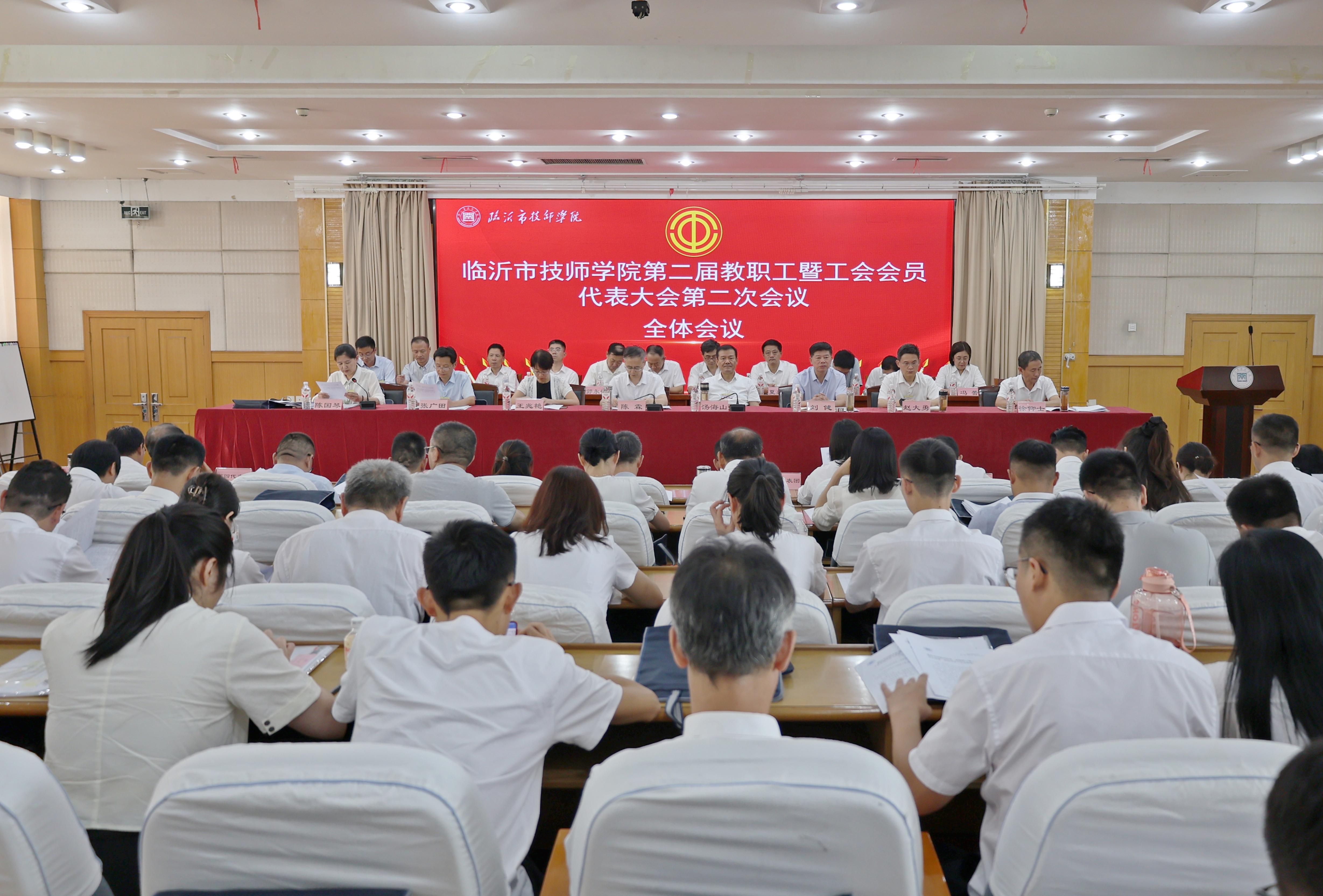 临沂市技师学院第二届教职工暨工会会员代表大会第二次会议召开