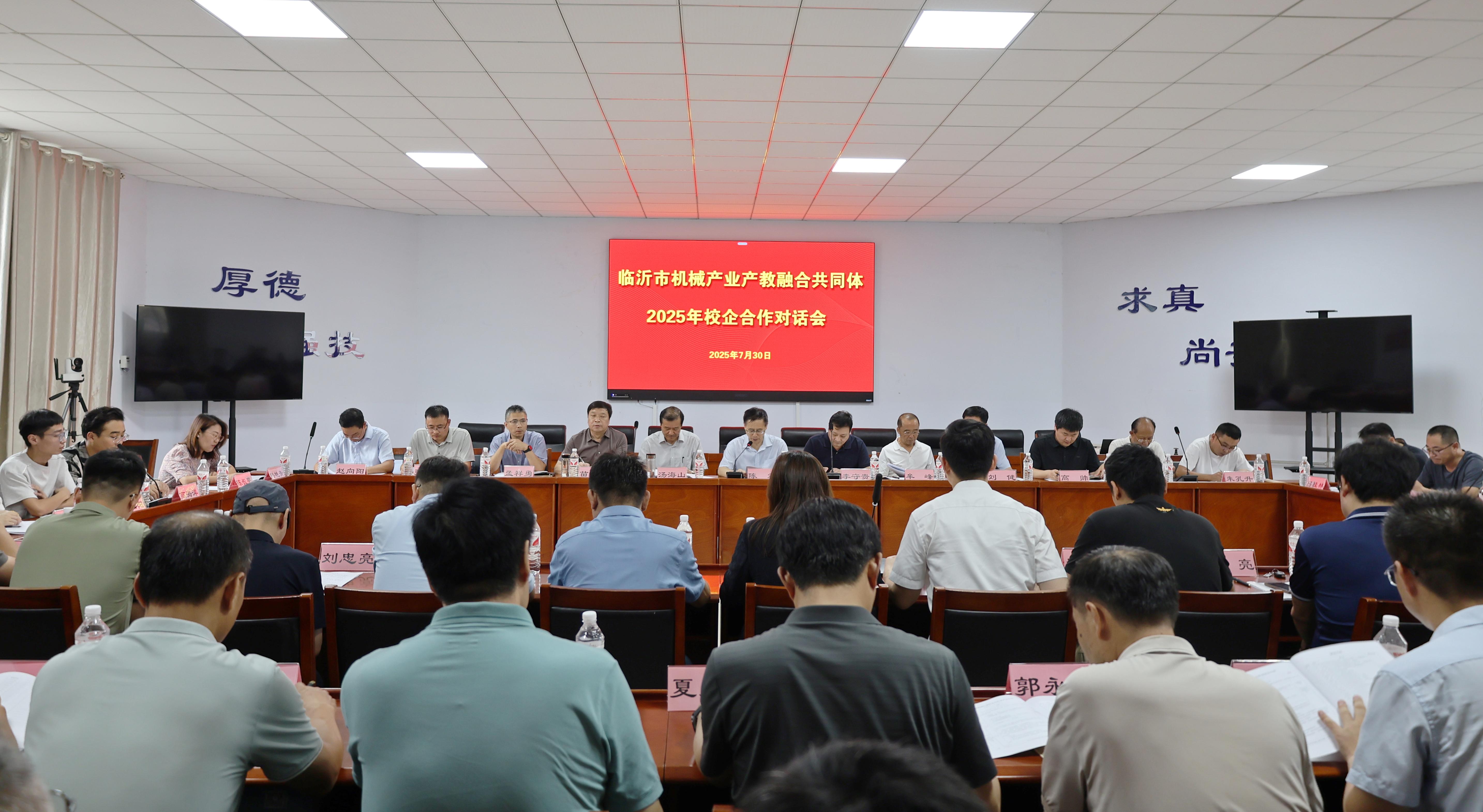 临沂市机械产业产教融合共同体2025年校企合作对话会在临沂市技师学院举办