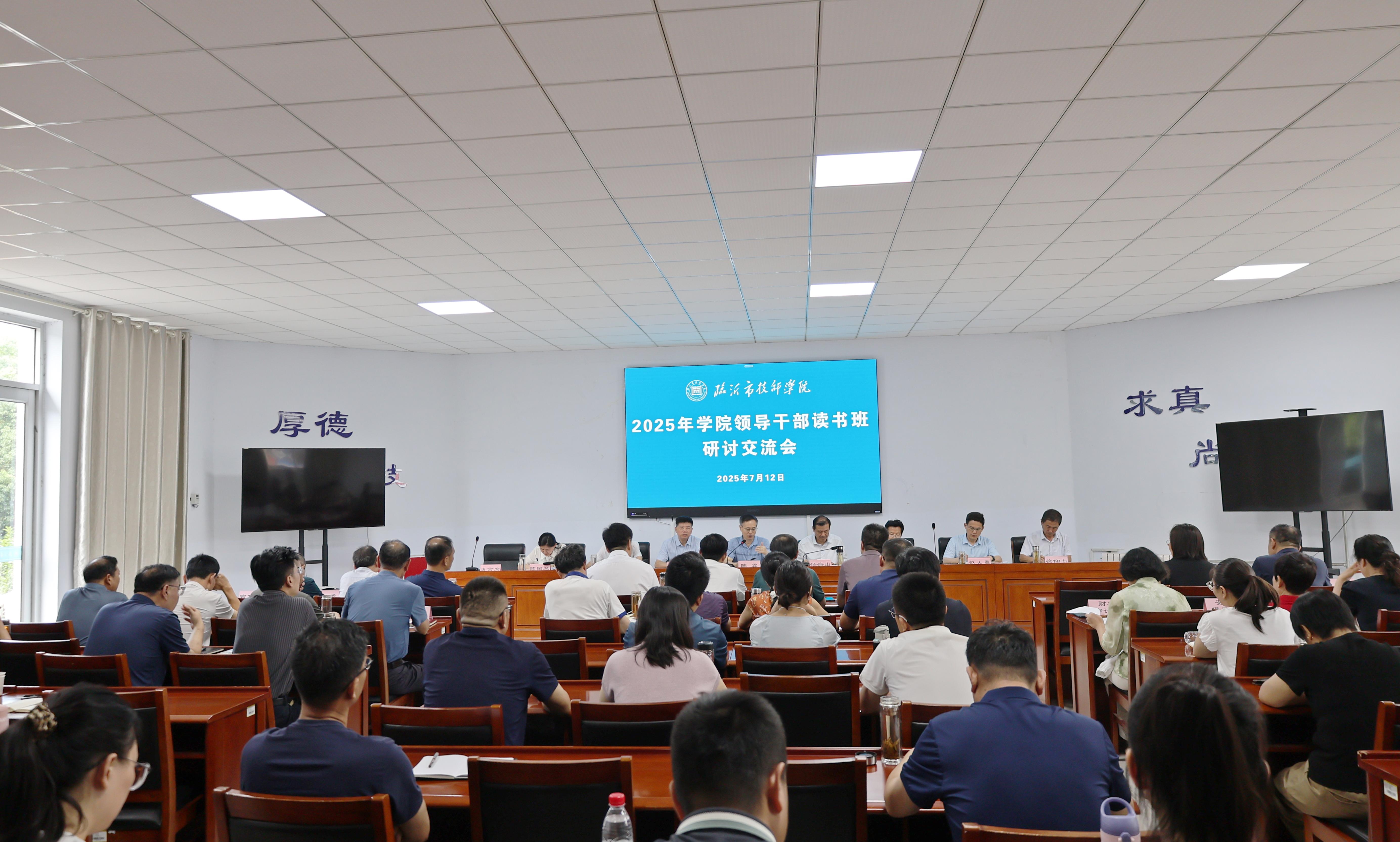 学院举办2025年领导干部读书班