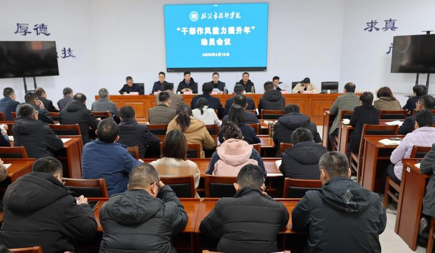 临沂市技师学院“干部作风能力提升年”动员大会召开