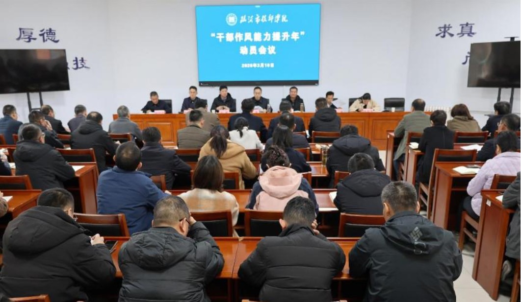 临沂市技师学院“干部作风能力提升年”动员大会召开