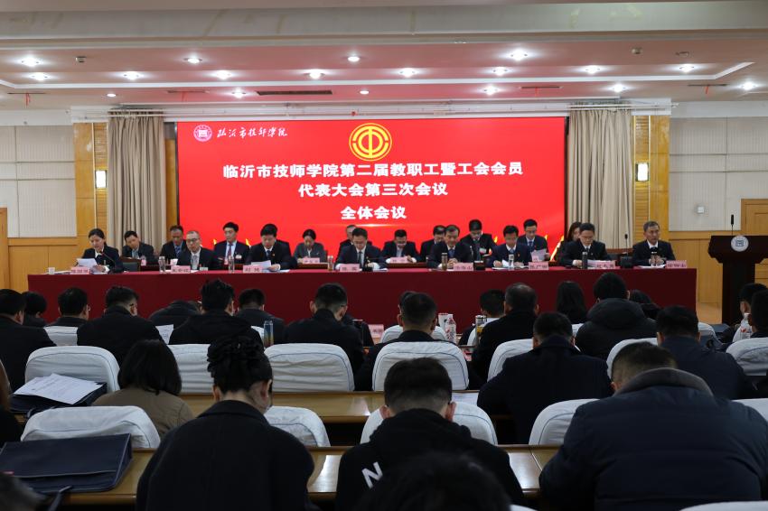 临沂市技师学院第二届教职工代表大会第三次会议 暨“奋进开局年”工作部署会议召开